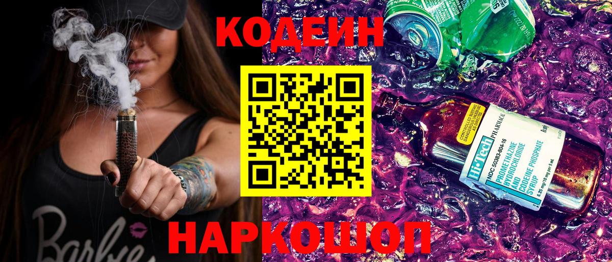Кодеин напиток Lean (лин)  Вход с VPN  Радужный  Кодеин Purple Drank 